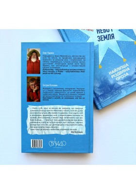 Небо і земля. Найліпша різдвяна проза